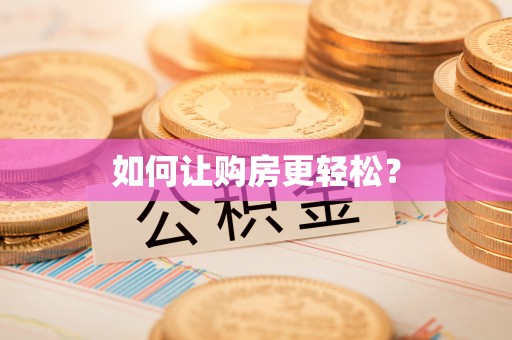 栾川如何让购房更轻松？