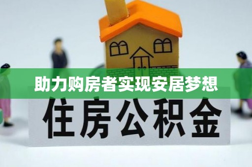 栾川助力购房者实现安居梦想