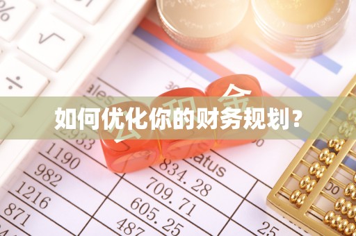 栾川如何优化你的财务规划？