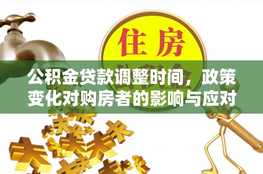 栾川公积金贷款调整时间，政策变化对购房者的影响与应对策略