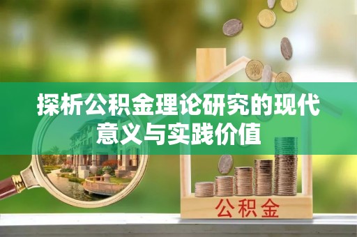 栾川探析公积金理论研究的现代意义与实践价值