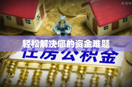 栾川轻松解决您的资金难题