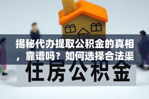 栾川揭秘代办提取公积金的真相，靠谱吗？如何选择合法渠道