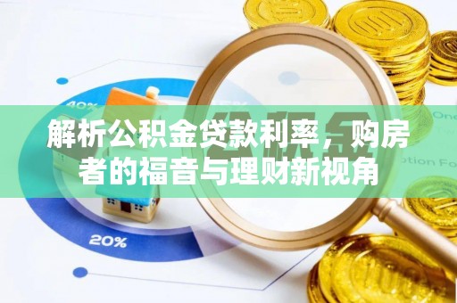 栾川解析公积金贷款利率，购房者的福音与理财新视角