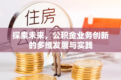 栾川探索未来，公积金业务创新的多维发展与实践
