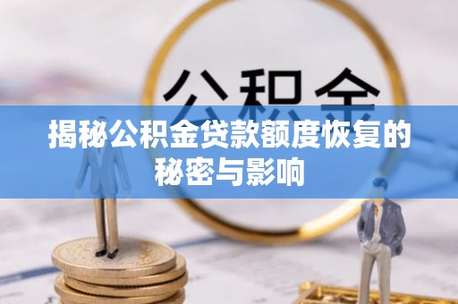 栾川揭秘公积金贷款额度恢复的秘密与影响