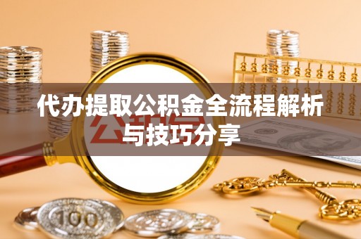 栾川代办提取公积金全流程解析与技巧分享