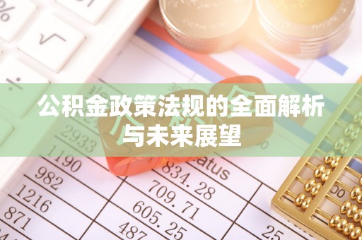栾川公积金政策法规的全面解析与未来展望