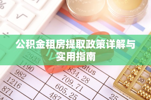 栾川公积金租房提取政策详解与实用指南