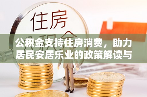 栾川公积金支持住房消费，助力居民安居乐业的政策解读与展望