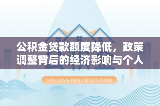 栾川公积金贷款额度降低，政策调整背后的经济影响与个人应对策略