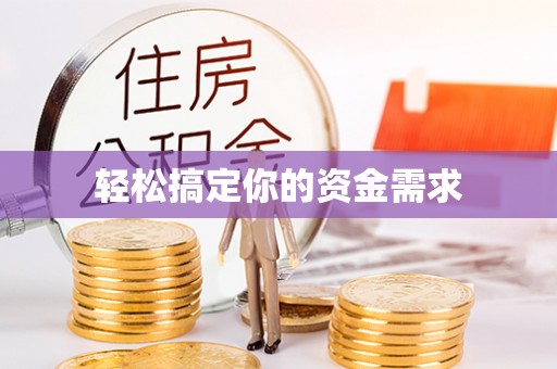 栾川轻松搞定你的资金需求