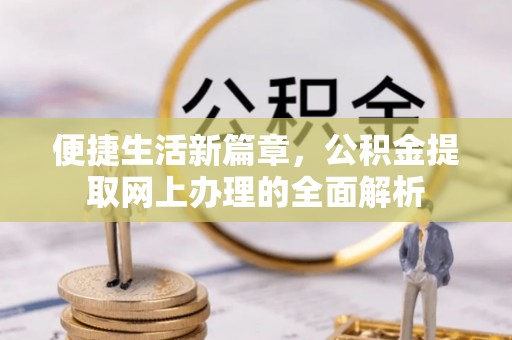 栾川便捷生活新篇章，公积金提取网上办理的全面解析