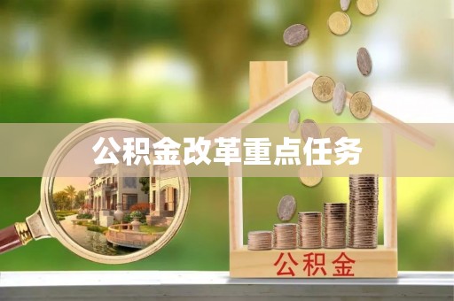 栾川公积金改革重点任务