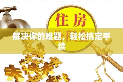 栾川解决你的难题，轻松搞定手续