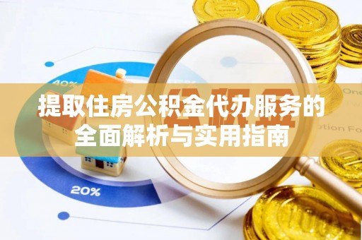 栾川提取住房公积金代办服务的全面解析与实用指南