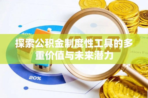 栾川探索公积金制度性工具的多重价值与未来潜力