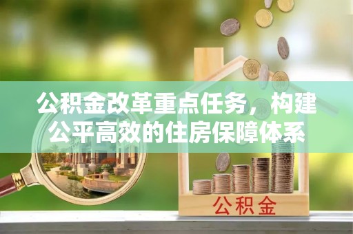 栾川公积金改革重点任务，构建公平高效的住房保障体系