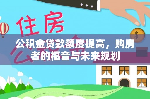 栾川公积金贷款额度提高，购房者的福音与未来规划