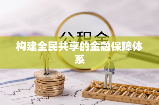 栾川构建全民共享的金融保障体系