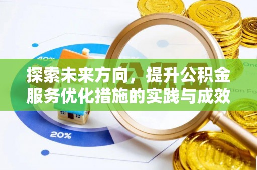 栾川探索未来方向，提升公积金服务优化措施的实践与成效