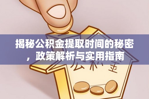 栾川揭秘公积金提取时间的秘密，政策解析与实用指南