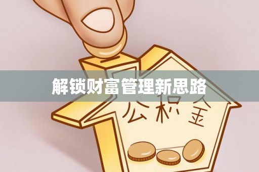 栾川解锁财富管理新思路