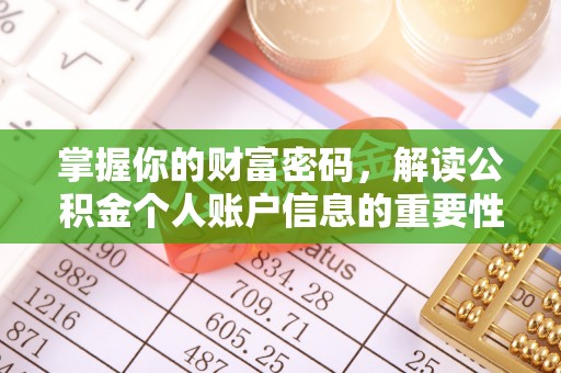 栾川掌握你的财富密码，解读公积金个人账户信息的重要性