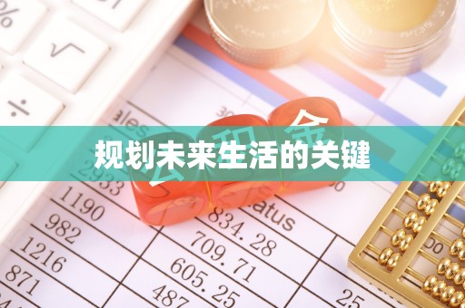 栾川规划未来生活的关键