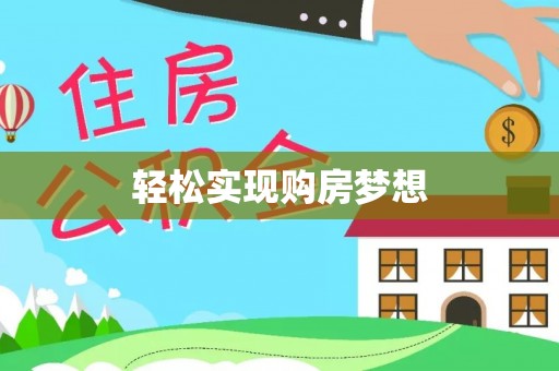 栾川轻松实现购房梦想