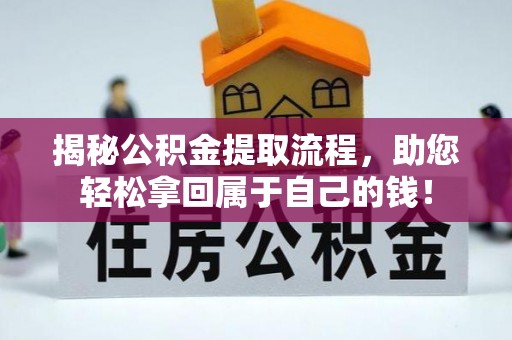 栾川揭秘公积金提取流程，助您轻松拿回属于自己的钱！