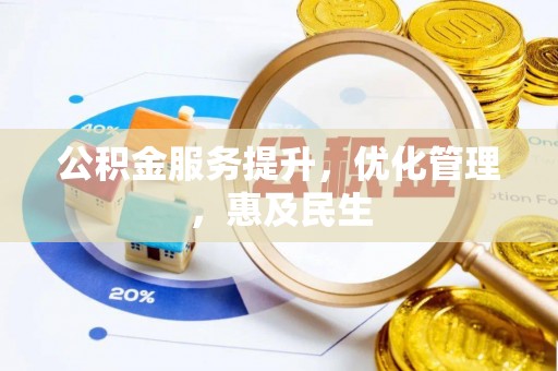 栾川公积金服务提升，优化管理，惠及民生
