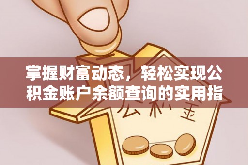 栾川掌握财富动态，轻松实现公积金账户余额查询的实用指南