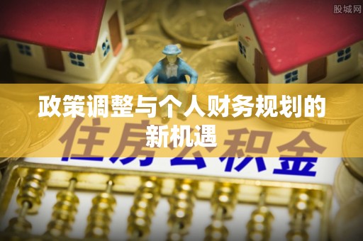 栾川政策调整与个人财务规划的新机遇