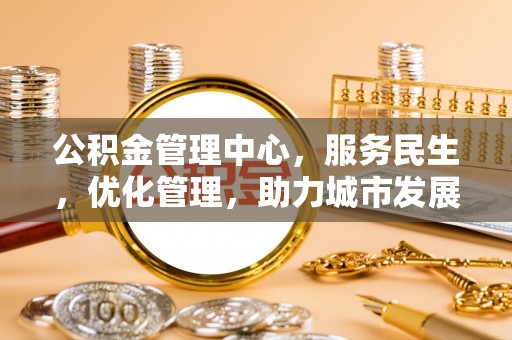 栾川公积金管理中心，服务民生，优化管理，助力城市发展