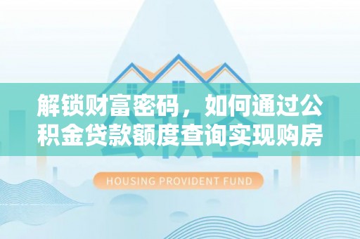 栾川解锁财富密码，如何通过公积金贷款额度查询实现购房梦想
