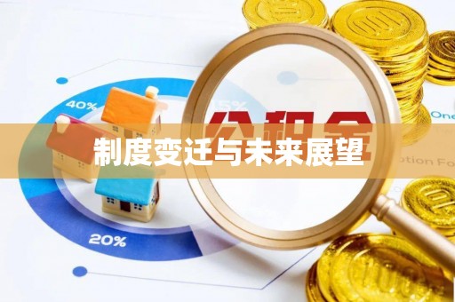 栾川制度变迁与未来展望