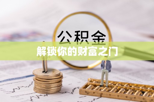 栾川解锁你的财富之门