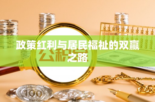 栾川政策红利与居民福祉的双赢之路