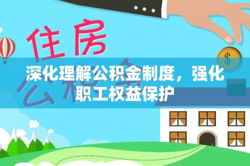 栾川深化理解公积金制度，强化职工权益保护