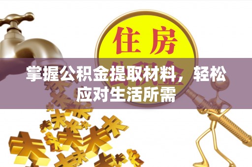 栾川掌握公积金提取材料，轻松应对生活所需