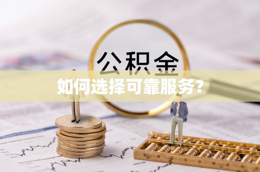 栾川如何选择可靠服务？