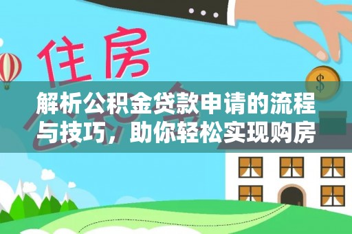 栾川解析公积金贷款申请的流程与技巧，助你轻松实现购房梦想