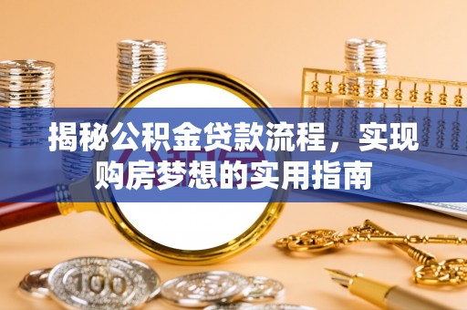 栾川揭秘公积金贷款流程，实现购房梦想的实用指南