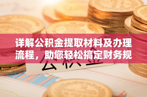 栾川详解公积金提取材料及办理流程，助您轻松搞定财务规划