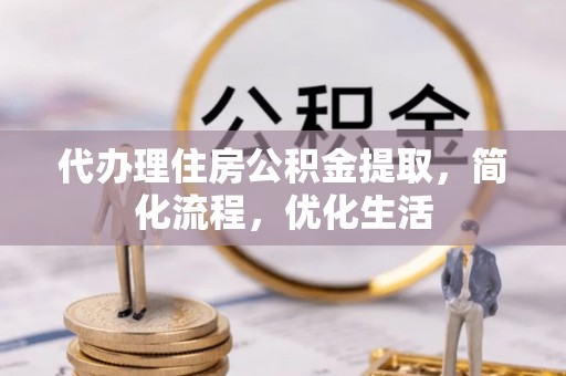 栾川代办理住房公积金提取，简化流程，优化生活