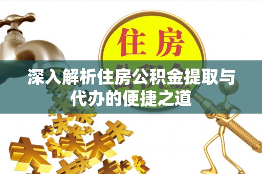 栾川深入解析住房公积金提取与代办的便捷之道