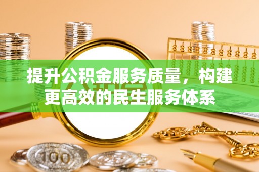 栾川提升公积金服务质量，构建更高效的民生服务体系
