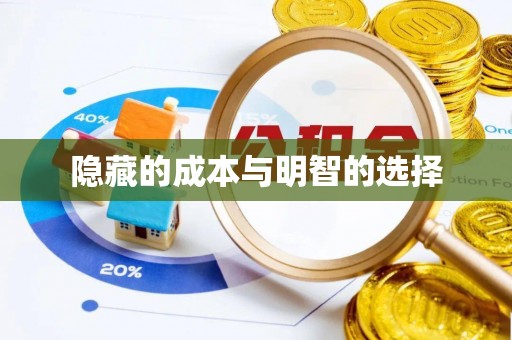 栾川隐藏的成本与明智的选择