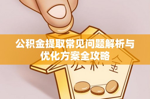 栾川公积金提取常见问题解析与优化方案全攻略